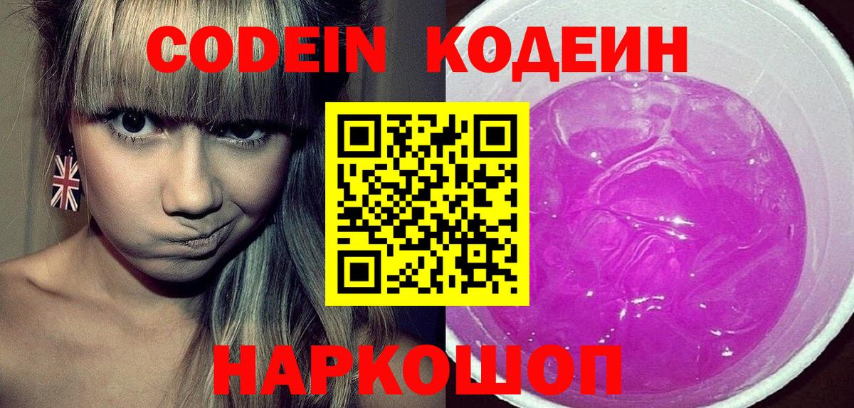 Codein напиток Lean (лин)  Вход с VPN  Кулебаки 